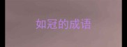 如冠的成语