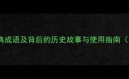 成语带悬字50个经典成语及背后的历史故事与使用指南附免费电子书下载