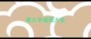有火字成语大全