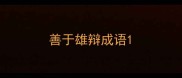 善于雄辩成语