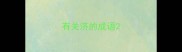 有关济的成语