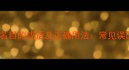 推荐10个包含名目的成语及正确用法常见误区与避坑指南