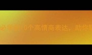 大山四字成语经典必学的10个高情商表达助你职场逆袭情感升温