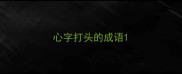 心字打头的成语