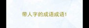 带人字的成语成语