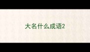 大名什么成语