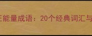 中华传统美德中的正能量成语20个经典词汇与当代生活实践指南