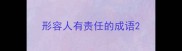 形容人有责任的成语