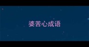婆苦心成语
