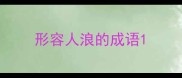 形容人浪的成语