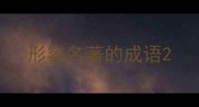 形容名著的成语
