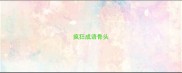 疯狂成语骨头