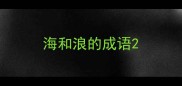 海和浪的成语