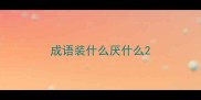 成语装什么厌什么