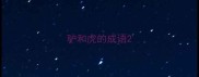 驴和虎的成语