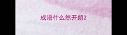 成语什么然开朗