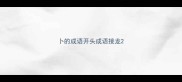 卜的成语开头成语接龙