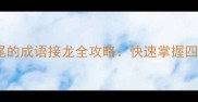 从克字开头到克字结尾的成语接龙全攻略快速掌握四字词语的趣味学习法