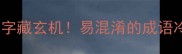 两个差字藏玄机易混淆的成语冷知识