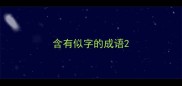 含有似字的成语