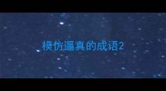 模仿逼真的成语