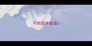 千的四字成语