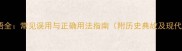 盲马成语全常见误用与正确用法指南附历史典故及现代应用