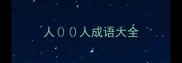人人成语大全
