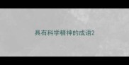 具有科学精神的成语
