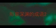 形容深渊的成语