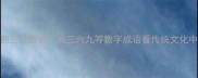 数字成语中的三六密码从三六九等数字成语看传统文化中的数字智慧