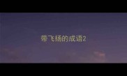 带飞扬的成语