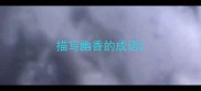 描写幽香的成语