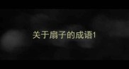关于扇子的成语