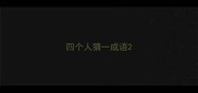 四个人猜一成语