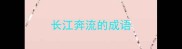 长江奔流的成语