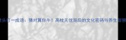 枕头打一成语猜对算你牛高枕无忧背后的文化密码与养生智慧