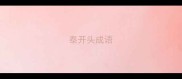 泰开头成语