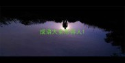 成语大全形容人