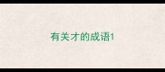 有关才的成语