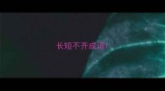 长短不齐成语