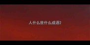 人什么世什么成语