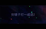 穷镜子打一成语
