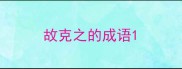 故克之的成语