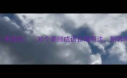 补全成语易错版30个高频成语正确用法别再闹笑话了