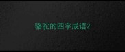 骆驼的四字成语