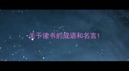 关于读书的成语和名言
