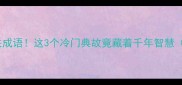 鸡哭相关成语这3个冷门典故竟藏着千年智慧附用法
