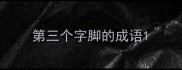 第三个字脚的成语