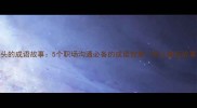 聋开头的成语故事5个职场沟通必备的成语智慧附儿童版故事模板